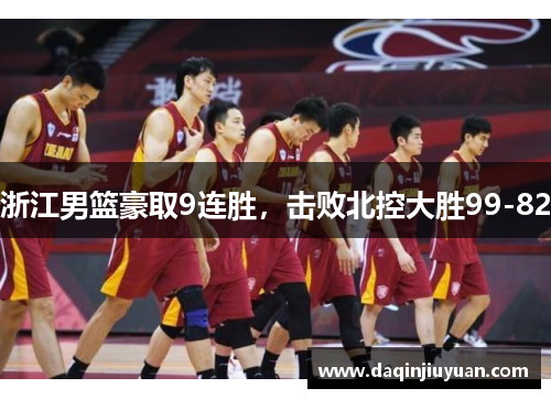 浙江男篮豪取9连胜，击败北控大胜99-82