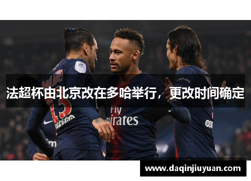 法超杯由北京改在多哈举行，更改时间确定