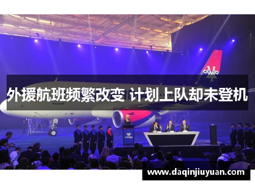 外援航班频繁改变 计划上队却未登机