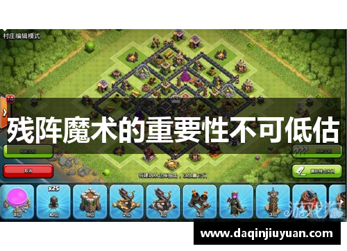残阵魔术的重要性不可低估