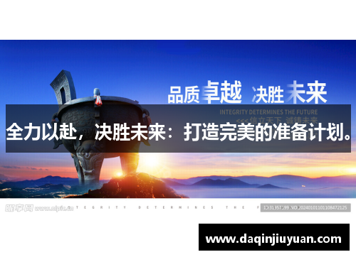 全力以赴，决胜未来：打造完美的准备计划。