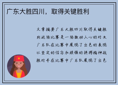 广东大胜四川，取得关键胜利