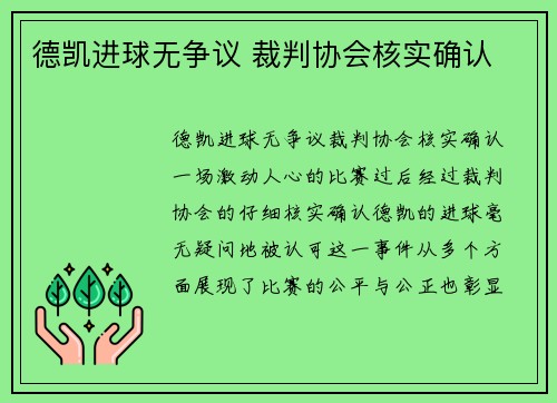 德凯进球无争议 裁判协会核实确认