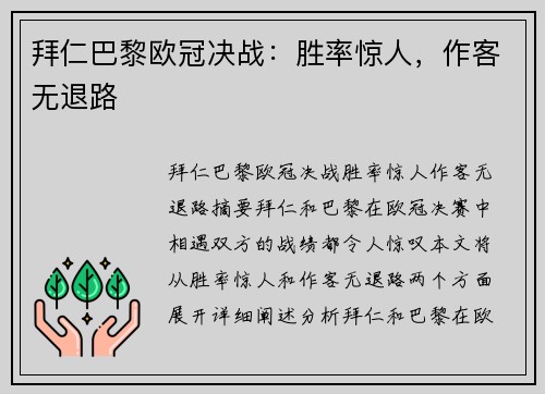 拜仁巴黎欧冠决战：胜率惊人，作客无退路