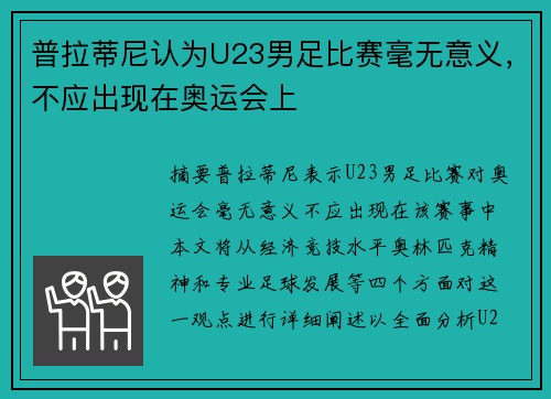 普拉蒂尼认为U23男足比赛毫无意义，不应出现在奥运会上